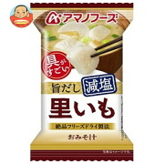 アマノフーズ フリーズドライ 減塩おみそ汁 里いも 10食×6個入