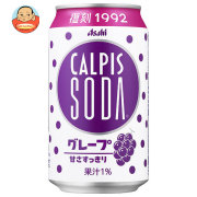 アサヒ飲料 カルピスソーダ グレープ 350ml缶×24本入