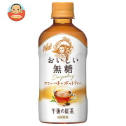 キリン 午後の紅茶 おいしい無糖 ホット 400mlペットボトル×24本入
