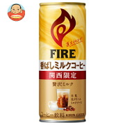 キリン FIRE(ファイア) 関西限定 香ばしミルクコーヒー 245g缶×30本入