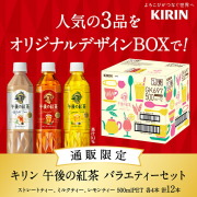 キリン 午後の紅茶 バラエティーセット 500mlペットボトル×12本(3種×4)入