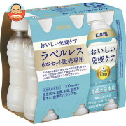 キリン おいしい免疫ケア ラベルレス 6本パック 100mlペットボトル×6本×5パック入