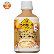 コカコーラ ジョージア 贅沢ミルクのカフェオレ 280mlペットボトル×24本入