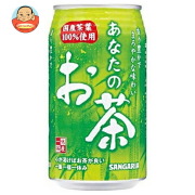 サンガリア あなたのお茶 340g缶×24本入