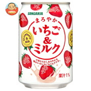 サンガリア まろやかいちご&ミルク 275g缶×24本入