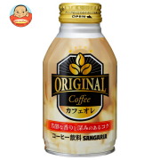 サンガリア OriginalCoffee(オリジナルコーヒー) カフェオレ 260gボトル缶×24本入