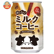 サンガリア おいしいミルクコーヒー 275g缶×24本入