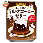 サンガリア ふって飲む ミルクコーヒー ゼリー 275g缶×24本入