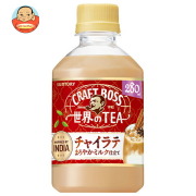 サントリー クラフトボス 世界のTEA チャイラテ【自動販売機用】 280mlペットボトル×24本入