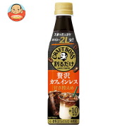 サントリー 割るだけクラフトボスカフェ 贅沢カフェインレス 甘さ控えめ【希釈用】 340mlペットボトル×24本入