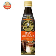 サントリー 割るだけクラフトボスカフェ 贅沢カフェインレス 甘さ控えめ【希釈用】 340mlペットボトル×24本入