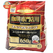 ハマヤ 珈琲専門店用 スペシャルブレンド 粉 650g×12本入