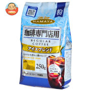 ハマヤ 珈琲専門店用 アイスブレンド(粉) 250g×12袋入
