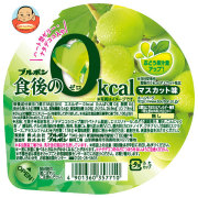 ブルボン 食後の0kcal マスカット味 138g×12個入