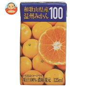 共進牧場 和歌山県産 温州みかん100 125ml紙パック×24本入