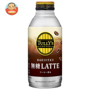 伊藤園 タリーズコーヒー バリスタズ 無糖ラテ 370mlボトル缶×24本入