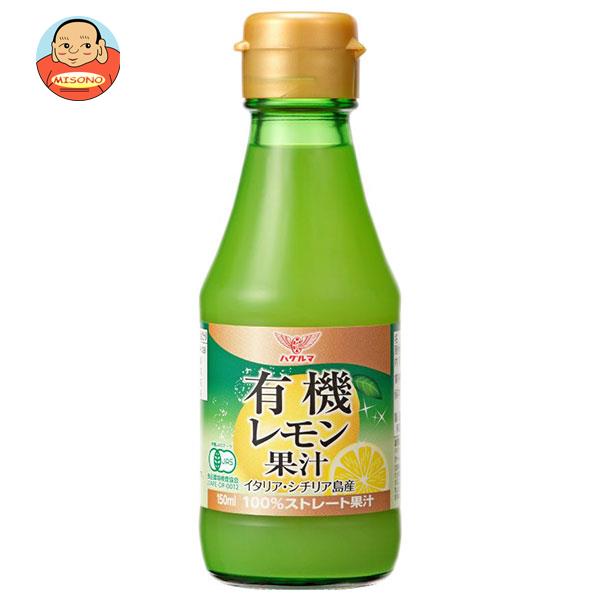 ハグルマ 有機レモン果汁 150ml瓶×12本入