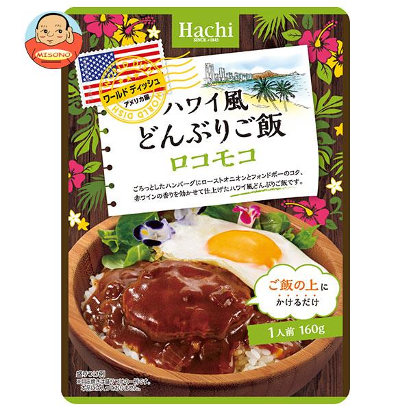 ハチ食品 ワールドディッシュ ハワイ風どんぶりご飯 ロコモコ 160g×24袋入