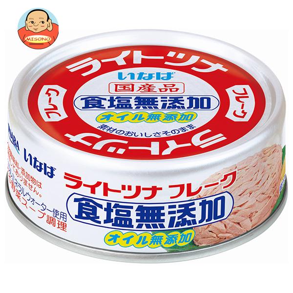 いなば食品 ライトツナフレーク 食塩無添加 70g×24個入