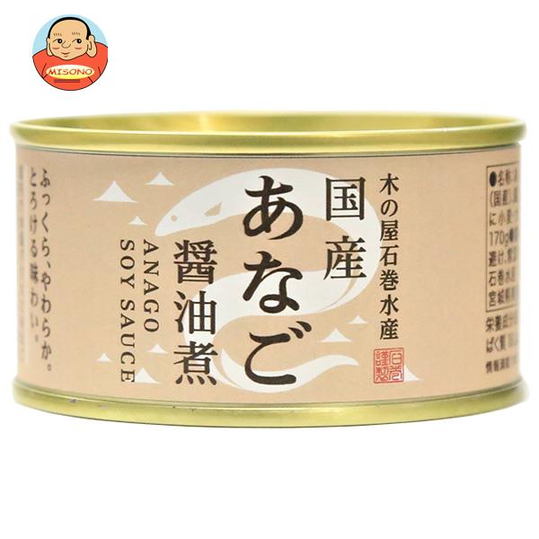 木の屋石巻水産 国産 あなご醤油煮 170g缶×24個入