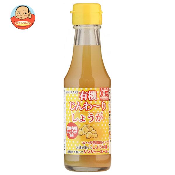 光食品 有機じんわ～りしょうが 150ml瓶×20本入
