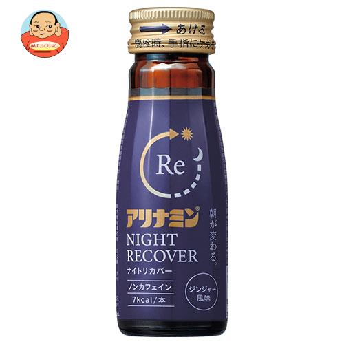 アリナミン製薬 アリナミンナイトリカバー 50ml瓶×50本入