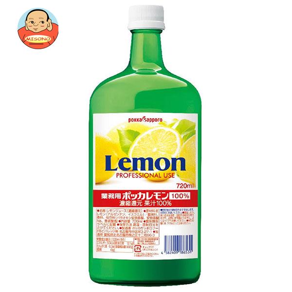 ポッカサッポロ 業務用ポッカレモン 100％ 720ml瓶×6本入