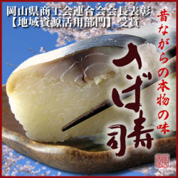 『鯖寿司』昔ながらの本物の味