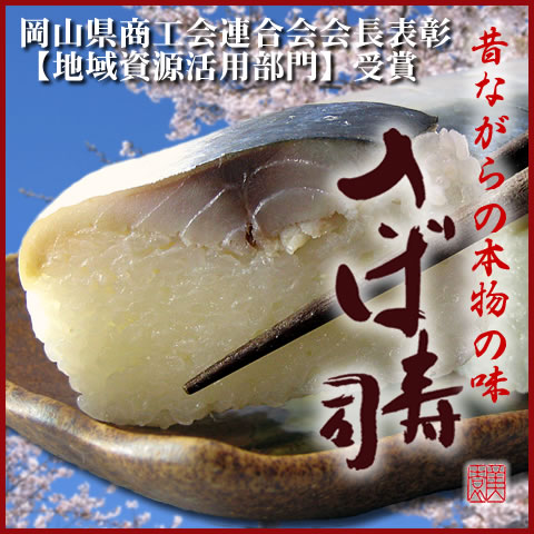 『鯖寿司』昔ながらの本物の味