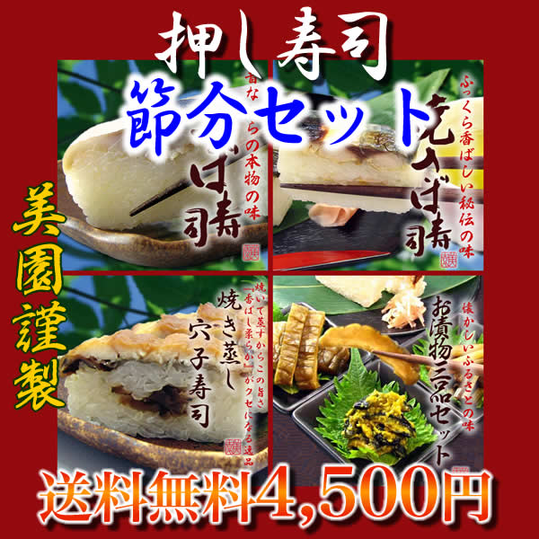 恵方押し寿司セット☆押し寿司3本＆お漬け物セット【送料無料】
