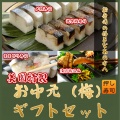 お中元☆押し寿司3本＆お漬け物セット【送料無料＆ラッピング付＆のし紙付】