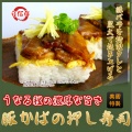 メディアで話題の岡山新名物『豚かばの押し寿司』唸るほどの濃厚な旨さ（ぶたかば・ブタカバ・豚蒲・蒲焼き・かばやき）