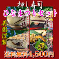 ひなまつり押し寿司セット【松】☆押し寿司3本＆お漬け物セット【送料無料】