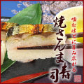 『焼きさんま寿司』噛むほどに旨み広がる