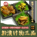 漬け物三品 つけもの