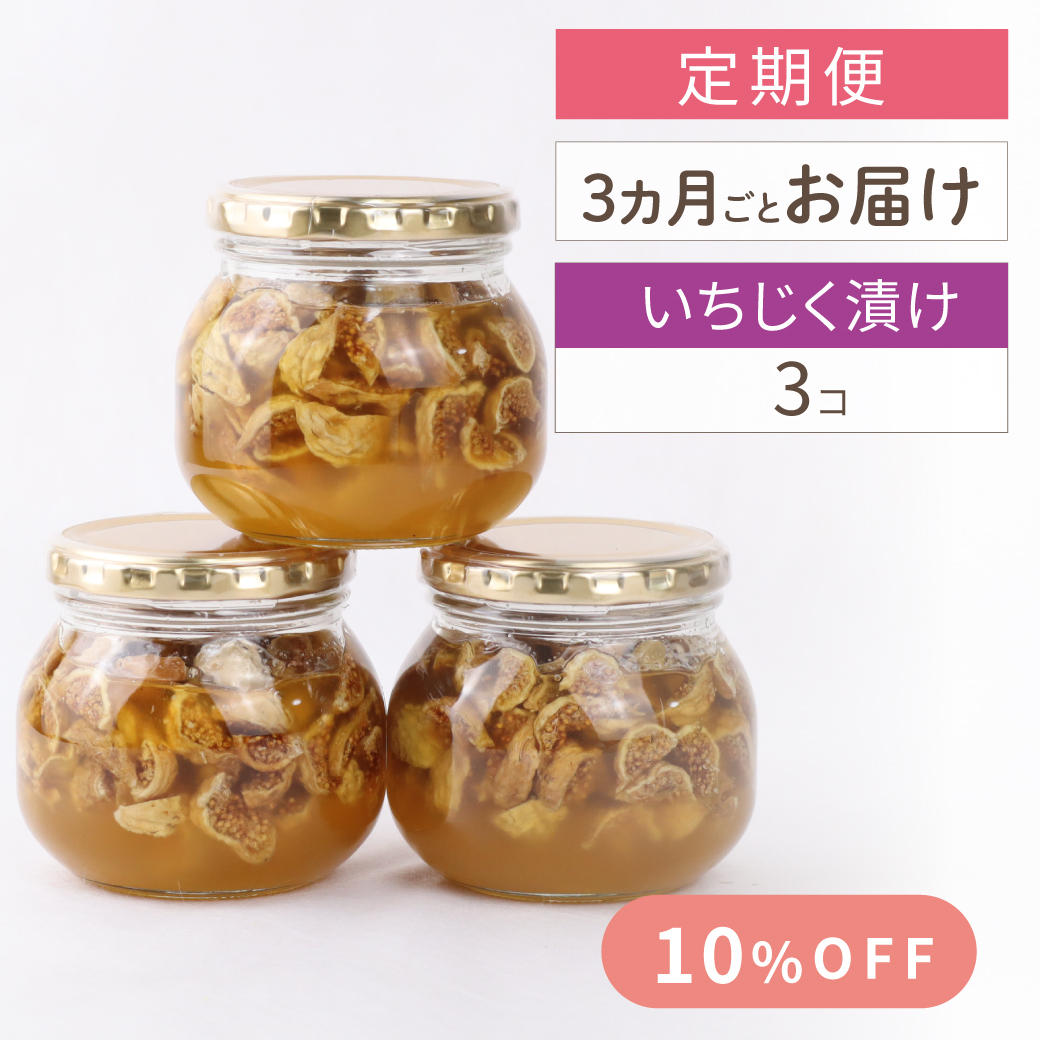 いちじく　定期便