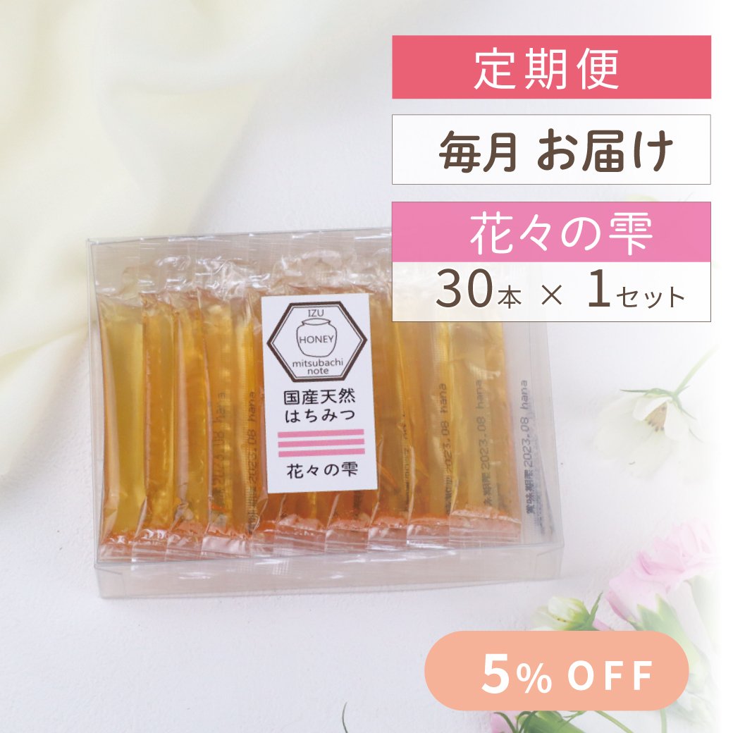 【湘南の風とはちみつ】様限定 女王のしずく 10本入りの通販｜はちみつ専門店 長坂養蜂場