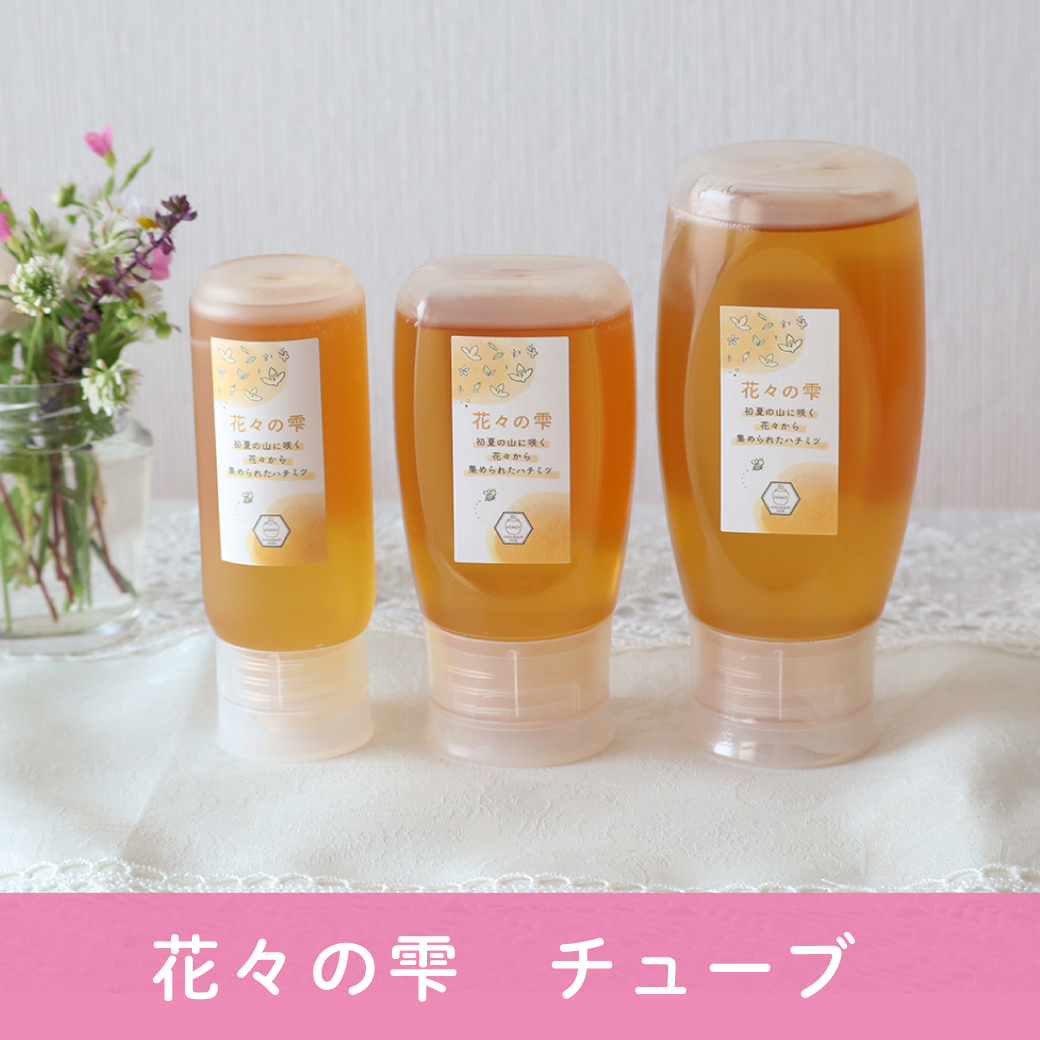 花々の雫 チューブ