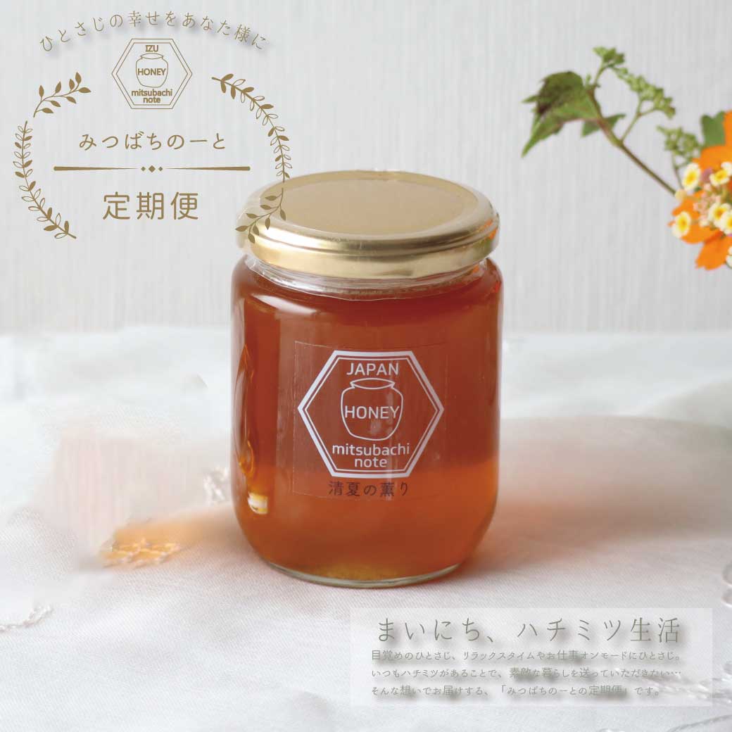 定期便】 毎月お届け 清夏の薫り(瓶タイプ） 300g みつばちのーと
