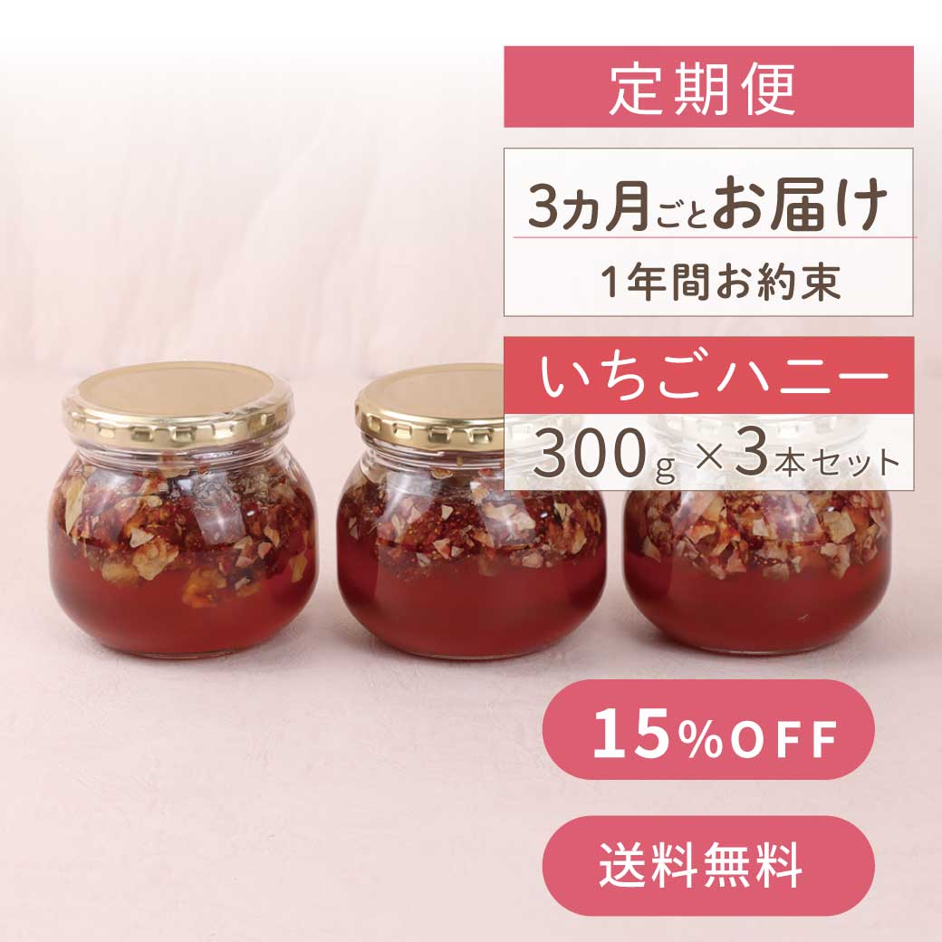 定期便　いちごハニー　サムネイル