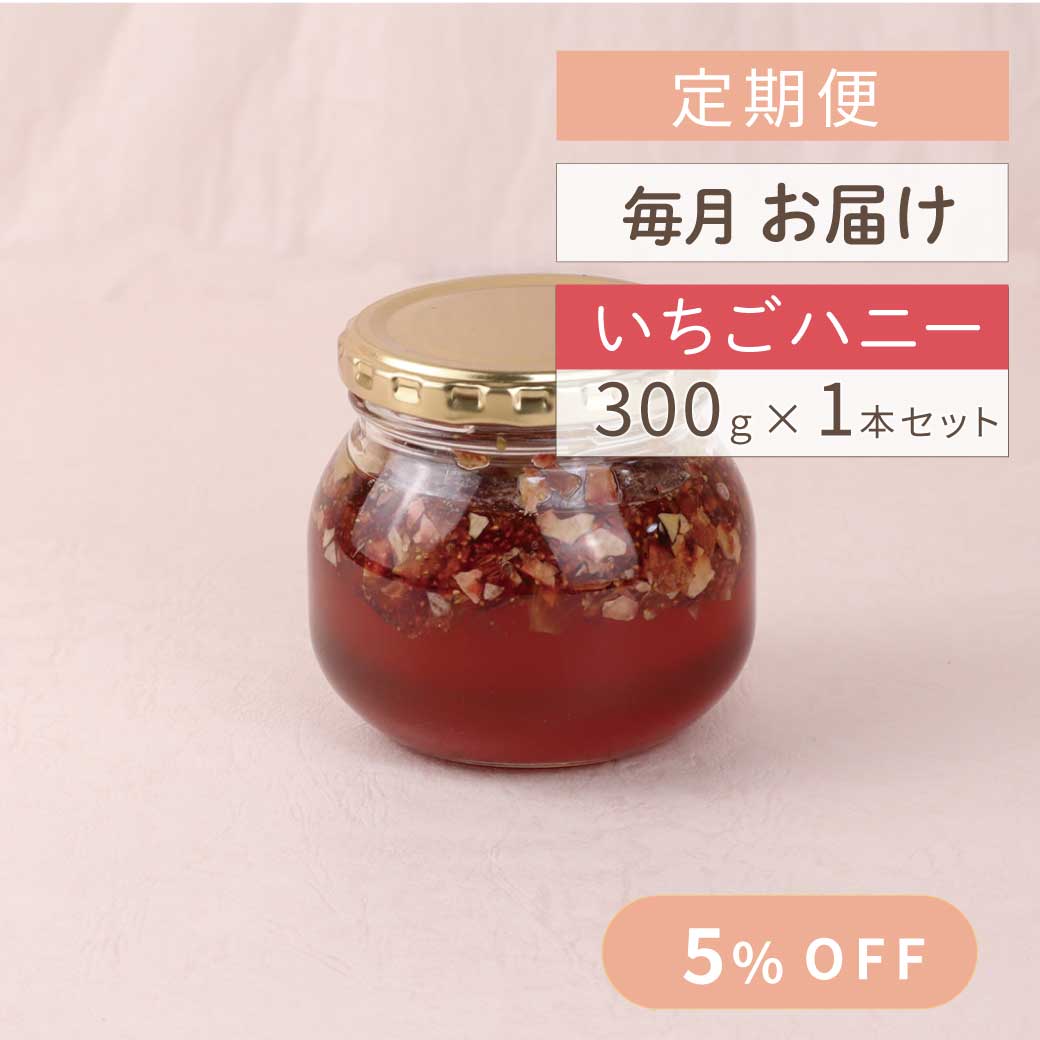 定期便　いちごハニー　サムネイル