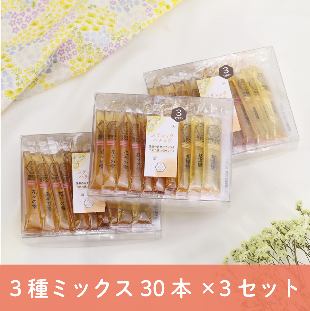 送料無料】3種ミックス 30本入 X 3セット みつばちのーと