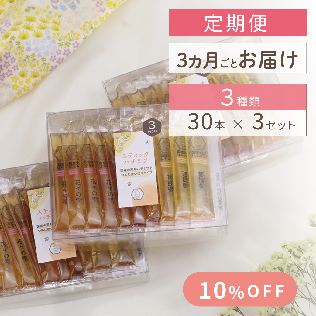 3か月毎お届け3種スティックハチミツサムネイル