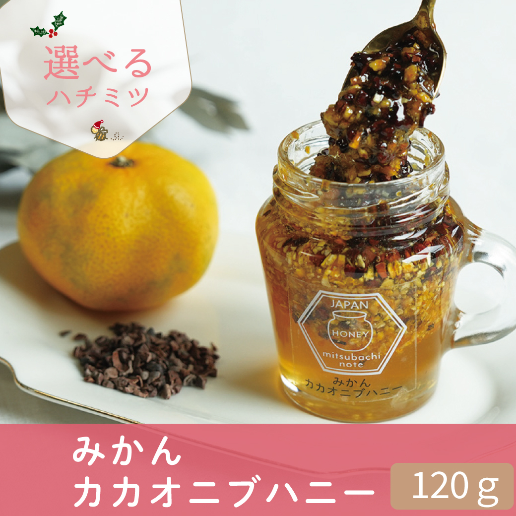 2025選べるハチミツ みかんカカオニブハニー