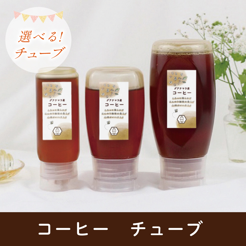 コーヒーハチミツ （チューブタイプ）グアテマラ産