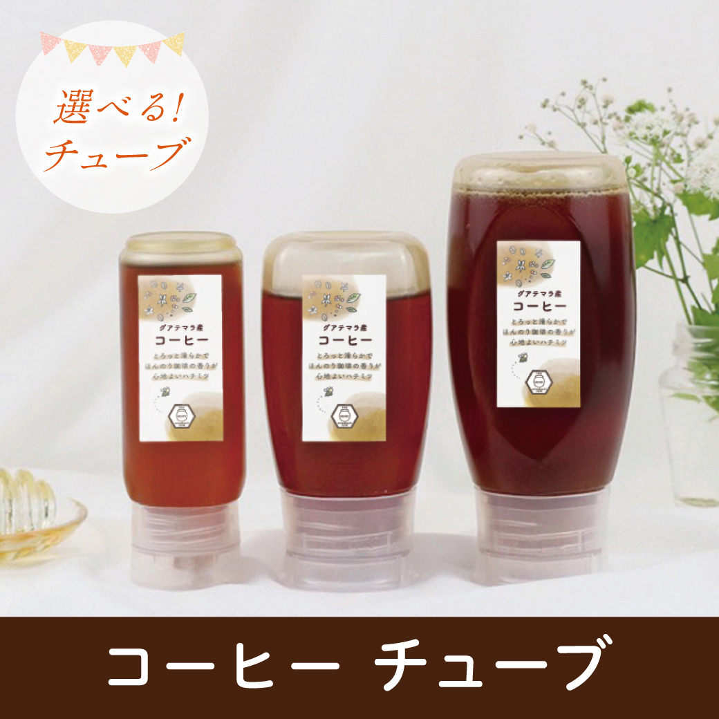 コーヒーハチミツ （チューブタイプ）グアテマラ産 みつばちのーと