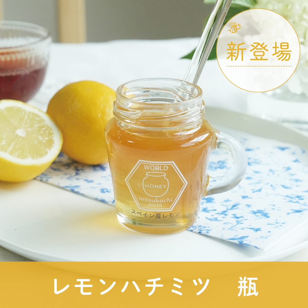 【新商品】スペイン産レモンハチミツ 瓶タイプ ※7/31(金)20時販売スタート