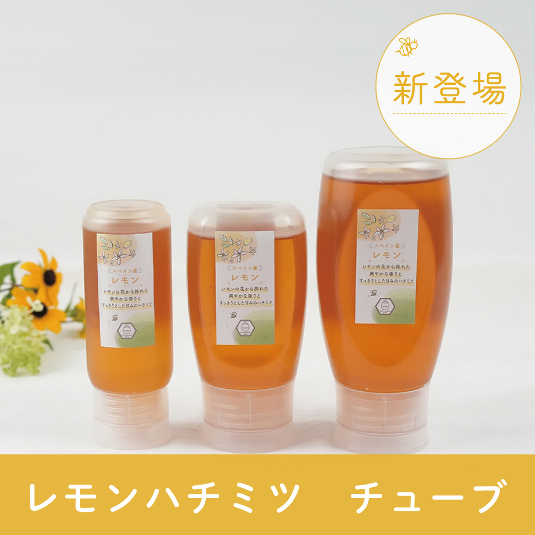 【新商品】スペイン産レモンハチミツ チューブタイプ ※7/31(金)20時販売スタート