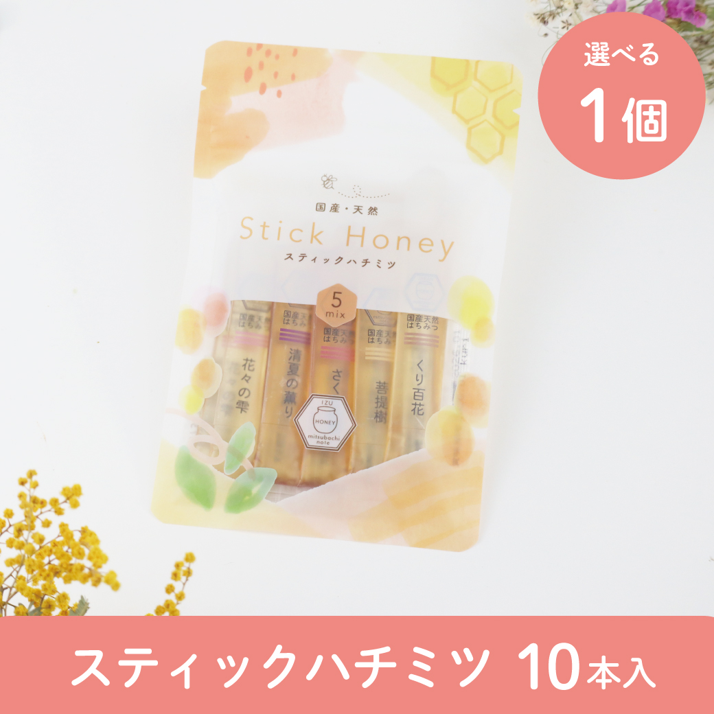 スティックハチミツ 10本入 単品(全6種類) みつばちのーと