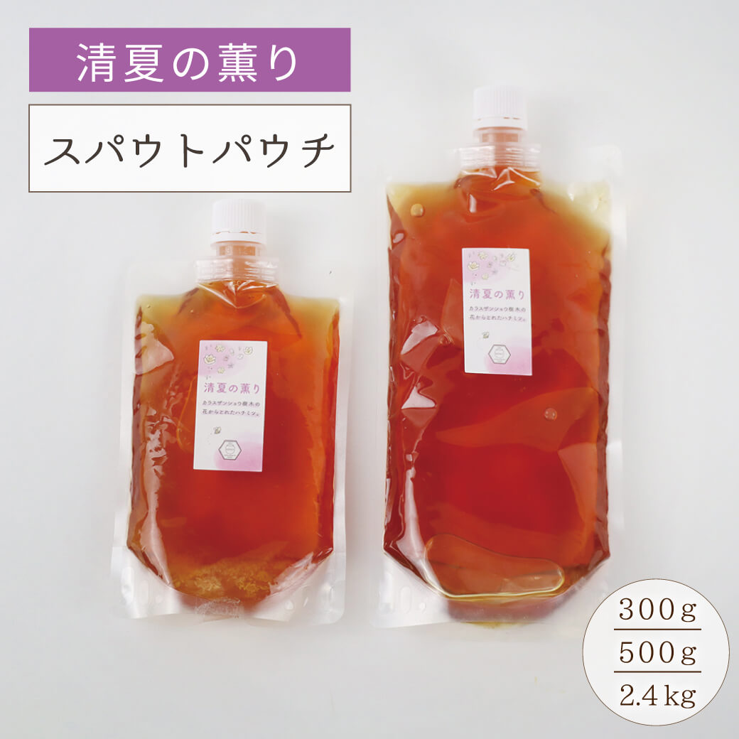 清夏の薫り(パウチタイプ)2.4kg・500g・300g・90g みつばちのーと